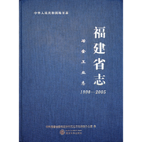 福建省志.冶金工业志：1998—2005