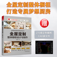 全屋定制 整体橱柜设计与制作（好用厨房的整体橱柜定制全书 赠270套书中未收录定制橱柜CAD源文件)