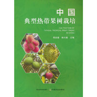 中国典型热带果树栽培