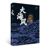 大海风（入选中国作家协会“新时代文学攀登计划”，二十世纪上半叶中国北方渔业史与航运史）