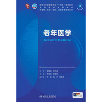 老年医学(本科临床)