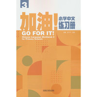 加油!小学中文练习册3