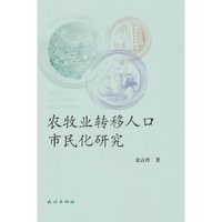 农牧业转移人口市民化研究