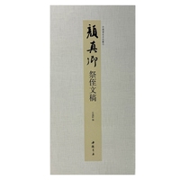 中国书迹名品丛刊 颜真卿  祭侄文稿