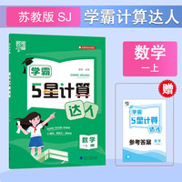 2025秋学霸计算达人一年级上册数学苏教版小学1年级数学上册同步练习册（附赠本子）