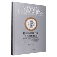 协同治理能力和公共组织绩效：基于医疗组织的实证研究