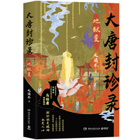 大唐封诊录：地狱变（畅销悬疑作家九滴水古代罪案推理“大唐封诊录”系列，时隔三年重磅新作！）