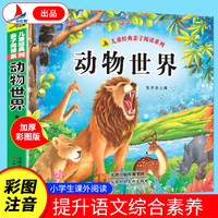 动物世界（彩图注音版）有声伴读小学生1-6年级课外读物国学经典儿童亲子系列