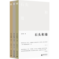 纯粹·石头和墙（全三册）