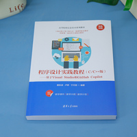 程序设计实践教程（C/C++版）--基于Visual Studio和GitHub Copilot