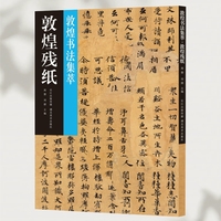 敦煌书法集萃·敦煌残纸