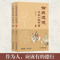 伦理道德是做人说明书（全二册）讲述邹氏四代人亲身经历、传承家训及做人智慧；一部活生生的“中国人家风故事”，数百祖传家训道出做人真谛