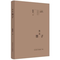 大家精要·典藏版：简读墨子 名人传记 生平、思想解读