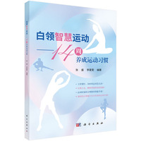 白领智慧运动--14周养成运动习惯