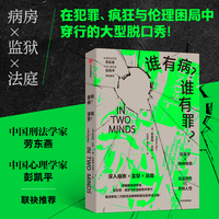 谁有病 谁有罪  索霍姆达斯 著  犯罪学 精神疾病 心理学 暴力犯罪 中国刑法学家劳东燕、彭凯平联袂推荐