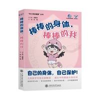 棒棒的身体棒棒的我 自己的身体自己保护 成长中的挑战从容应对 儿科医学专家全面解读 身体科学认知