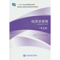经济学基础（第五版）
