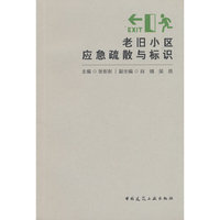 老旧小区应急疏散与标识