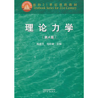 理论力学（第4 版）