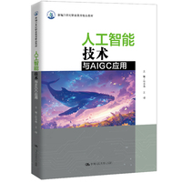 人工智能技术与AIGC应用（新编21世纪职业教育精品教材）