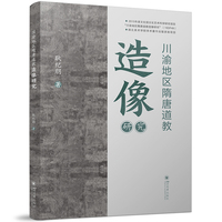 川渝地区隋唐道教造像研究 耿纪朋 文化部科研项目 隋唐道教艺术考古 巴蜀文化石窟研究