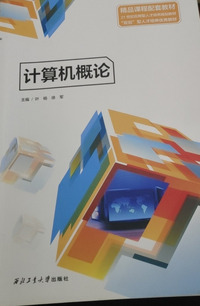 计算机概论