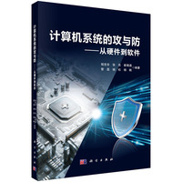 计算机系统的攻与防——从硬件到软件9787030830296程克非科学出版社