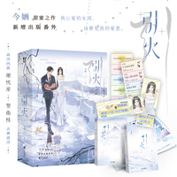 引火（全2册）今婳·著  古典清冷女明星x斯文败类总裁 新增番外