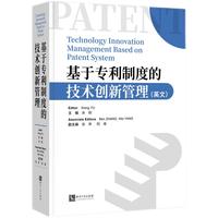 基于专利制度的技术创新管理（英文）