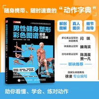男性健身塑形彩色图谱 超值口袋版