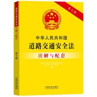 中华人民共和国道路交通安全法注解与配套（第七版）