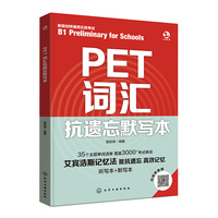PET词汇抗遗忘默写本