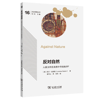 反对自然：人类为何在自然中寻找秩序？