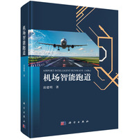 机场智能跑道9787030824172凌建明科学出版社