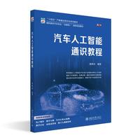 汽车人工智能通识教程 崔胜民 高职高专汽车专业