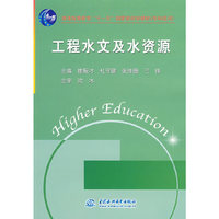工程水文及水资源 (专科适用)(普通高等教育“十一五”国家级规划教材)
