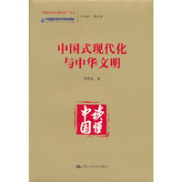 中国式现代化与中华文明