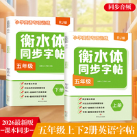 小学英语衡水体同步字帖五年级上下全2册 同步音频 与课本同步 背单词
