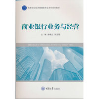 商业银行业务与经营