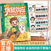 漫画饿鼠效应 学会节制欲望培养内驱力逻辑思维启蒙 成长教育指南 会自控的孩子更强大