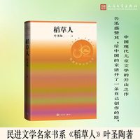 稻草人 民进文学名家书系