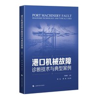 港口机械故障诊断技术与典型案例