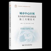 城市中心区域复杂地质环境电缆隧道施工关键技术