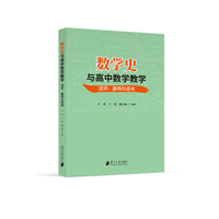 数学史与高中数学教学：述评、案例与思考