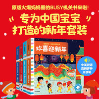 BUSY宝宝好忙早教认知机关书（第一辑）全4册