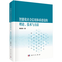 智能化社会信用体系建设的理论、技术与方法9787030833228杨胜刚科学出版社