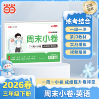 【荣恒】2026春周末小卷三年级下册英语人教版小学课本单元检测培优模拟同步练习册全能练考卷