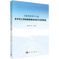青藏铁路列车行驶多年冻土场地路基振动反应与沉降预测9787030830661朱占元科学出版社