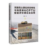 无黏性土原位状态特性与地震液化CPTU智能评价理论及应用