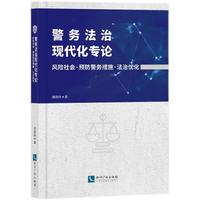 警务法治现代化专论：风险社会 预防警务措施 法治优化